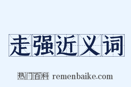 走强近义词是什么意思的图片